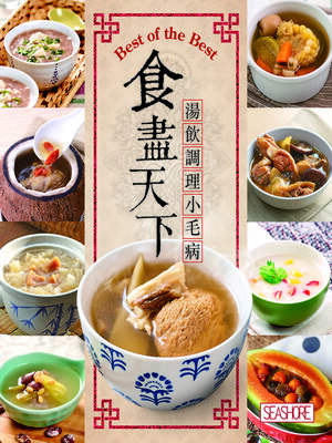 cover image of 食盡天下─湯飲調理小毛病